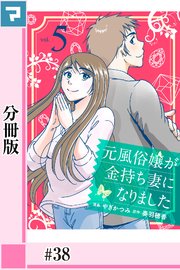 21話無料]元風俗嬢 が金持ち妻になりました【分冊版】(全32話)|奏羽穂香,やぎかつみ|無料連載|人気漫画を無料で試し読み・全巻お得に読むならAmebaマンガ