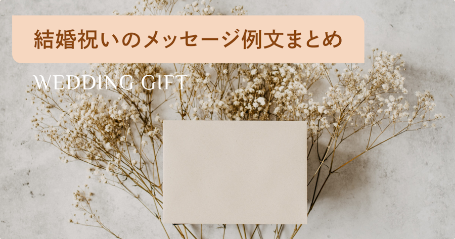 友達や同僚に贈る結婚祝いのメッセージ文例。人気のウエディングギフトも紹介MOOD MARK IDEA ムードマークアイデア