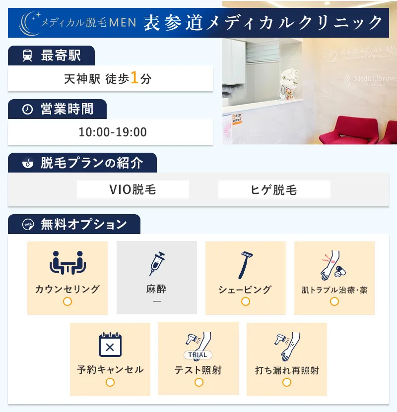 福岡のおすすめメンズ脱毛クリニック・サロン12選｜安い料金で施術するポイントも解説【2024年最新】 | The Style Dictionary