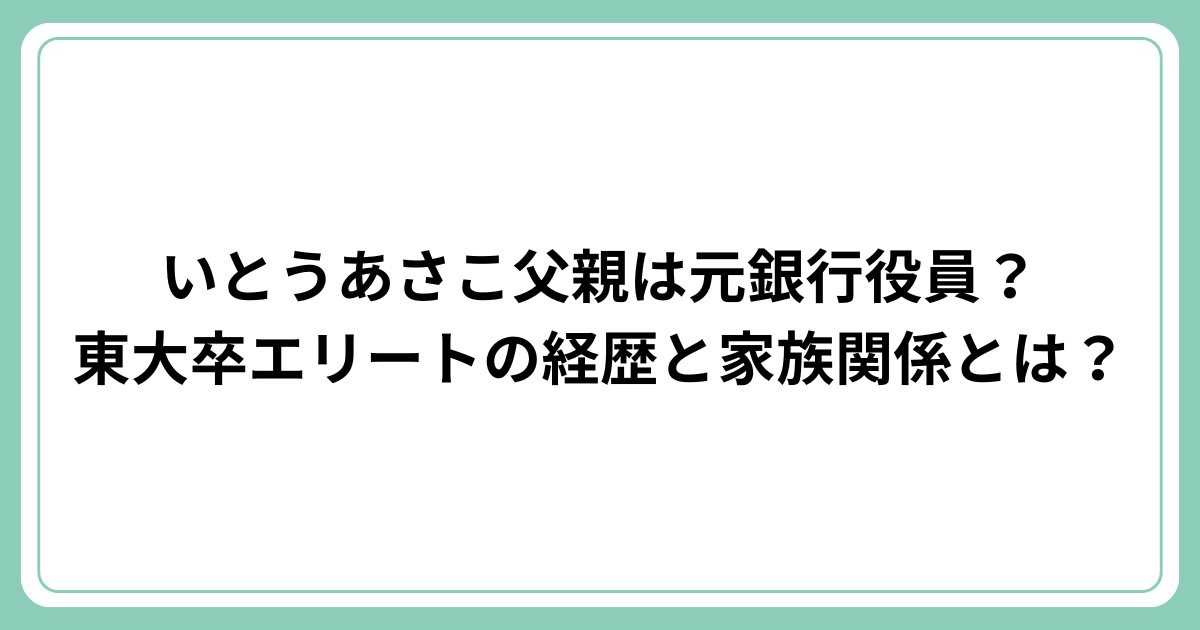 いとうあさこの実家が豪邸で金持ち！父は銀行重役、母は資産家令嬢、兄は野村證券？Tele Navi