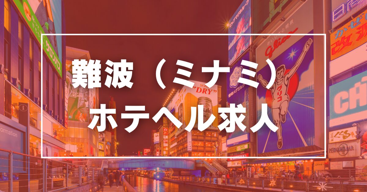 クラブシャングリラ（難波・浪速 デリヘル）｜デリヘルじゃぱん