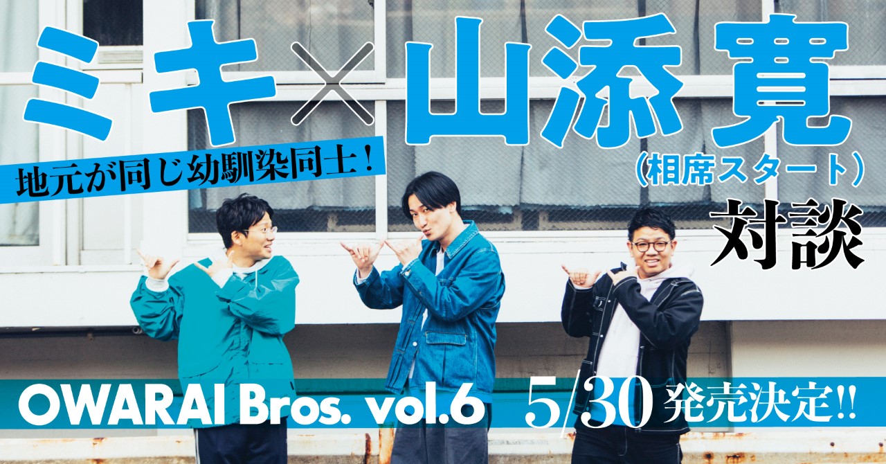 相席スタート山添、炎上騒動で誹謗中傷を受けた際の心境を明かす「全部目を通しました」 - ライブドアニュース