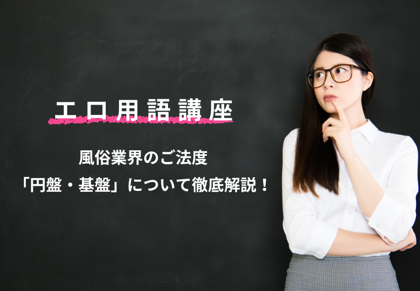 風俗用語＆隠語辞典】知っておきたい風俗業界の言葉・エロ用語まとめ - バニラボ