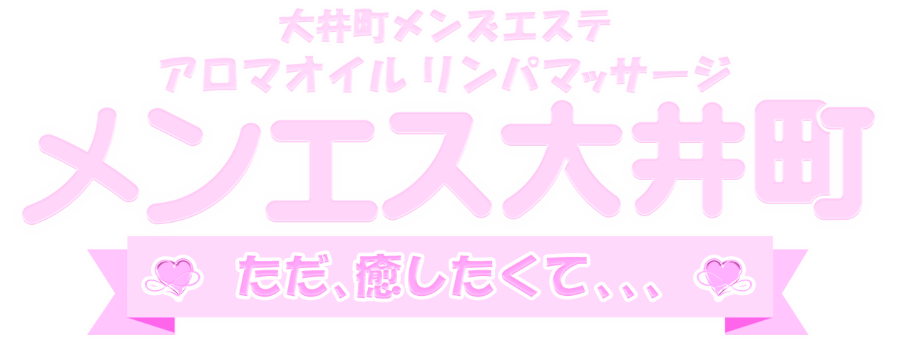 大井町駅メンズエステおすすめランキング！口コミ体験談で比較【2024年最新版】