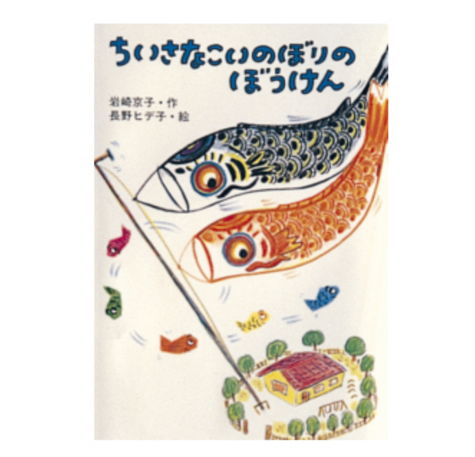 紙芝居 まいごのこいのぼり石井 聖岳,石井 聖岳絵本ナビ：レビュー・通販