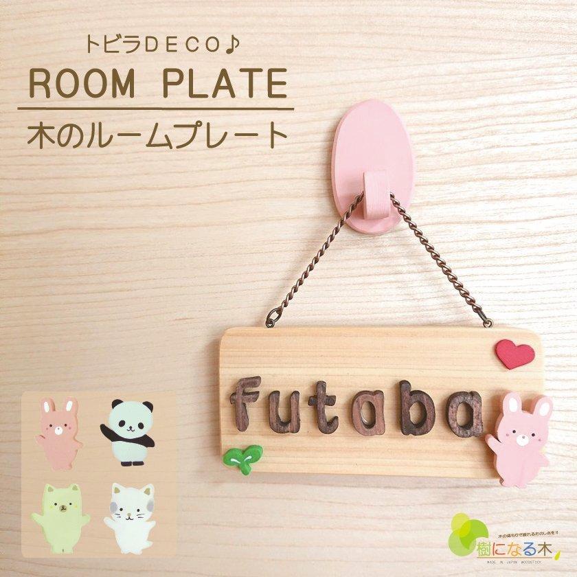 ネームプレート 表札 ドアプレート 木製 日本製 おうち時間 かわいい 手作り キット 夏工作 在宅 子供部屋 自宅で 工作 子供会 新生活 保育園幼稚園 こども園 民宿 老人ホーム DIY ナチュラルプレート 樹になる木 木プレート 名入れ サステナブル ネームプレート 表札