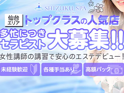 SHIZUKU SPA～シズクスパ～のメンズエステ求人情報 - エステラブワーク宮城