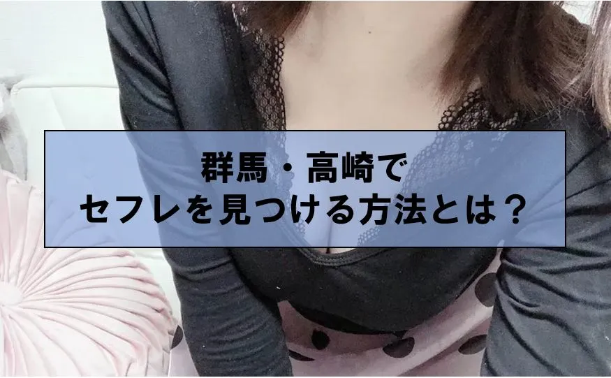 沼田市でセックス/熟女と会ってみた【写真あり】