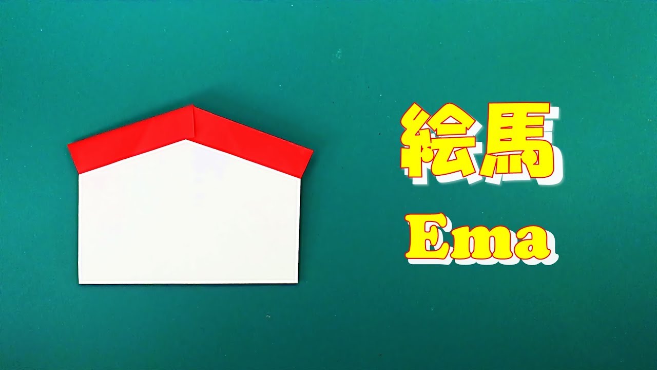 絵馬の工作製作 10選 簡単おすすめ高齢者・小学生・幼児保育向け介護の１２３