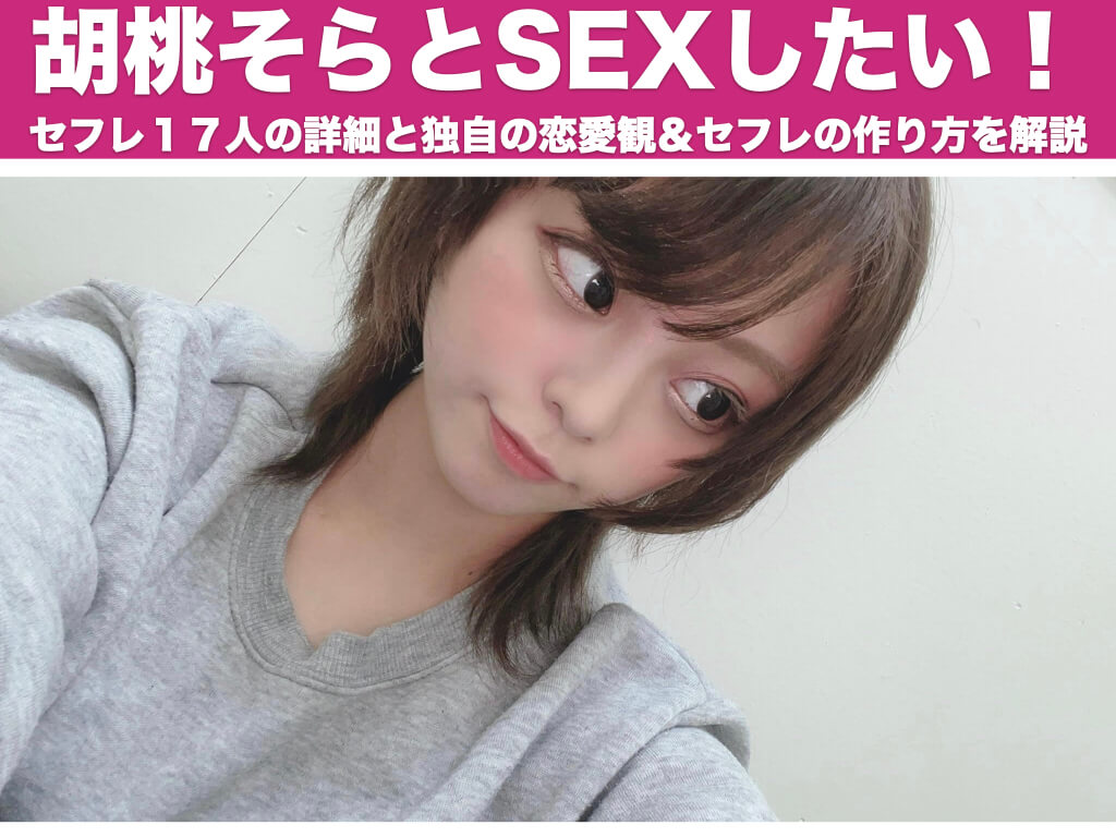 胡桃そら画像】セフレが17人いるアイドルのSEXを想像しながら抜ける厳選エロ画像 | 巨乳のセフレが作れる「巨乳セフレ.com」