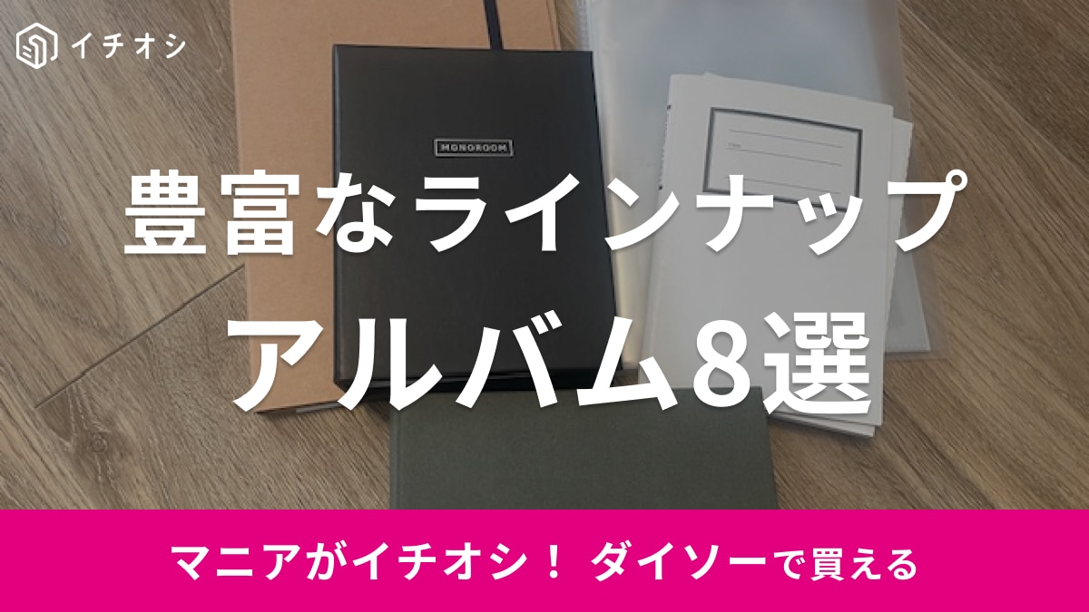 100均 素敵な手作りアルバムが簡単にできる♡ 華やかでギフトにぴったり！ 16選Oggi.jp