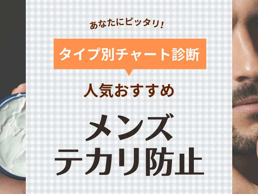 メンズにおすすめのテカリ防止アイテム【オイリー肌でも大丈夫！】 | DCOLLECTION×COSME