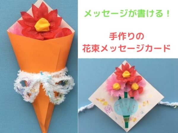 花紙で作るカラフルな花束カード