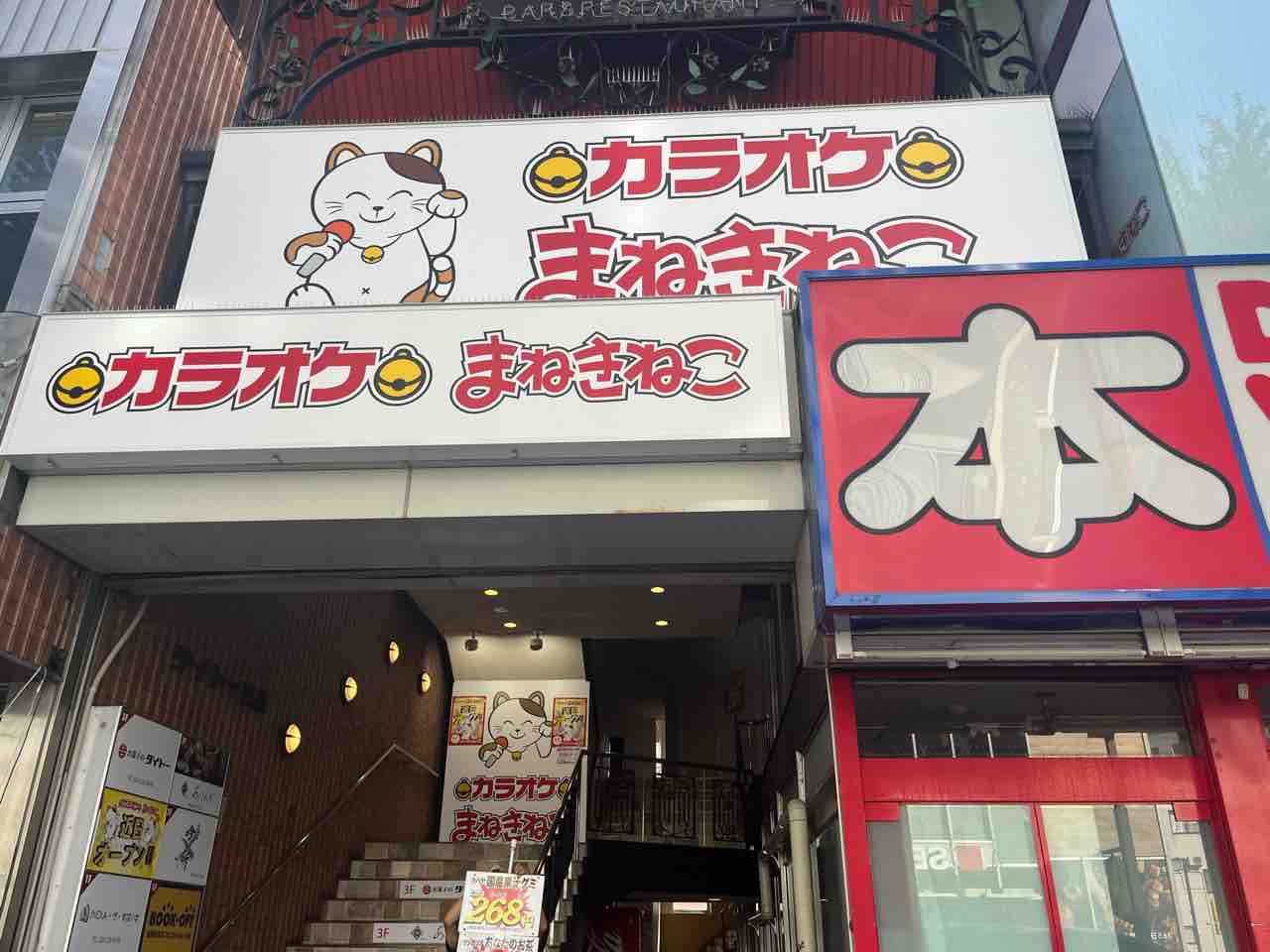 カラオケ本舗まねきねこ 高円寺南口店 -