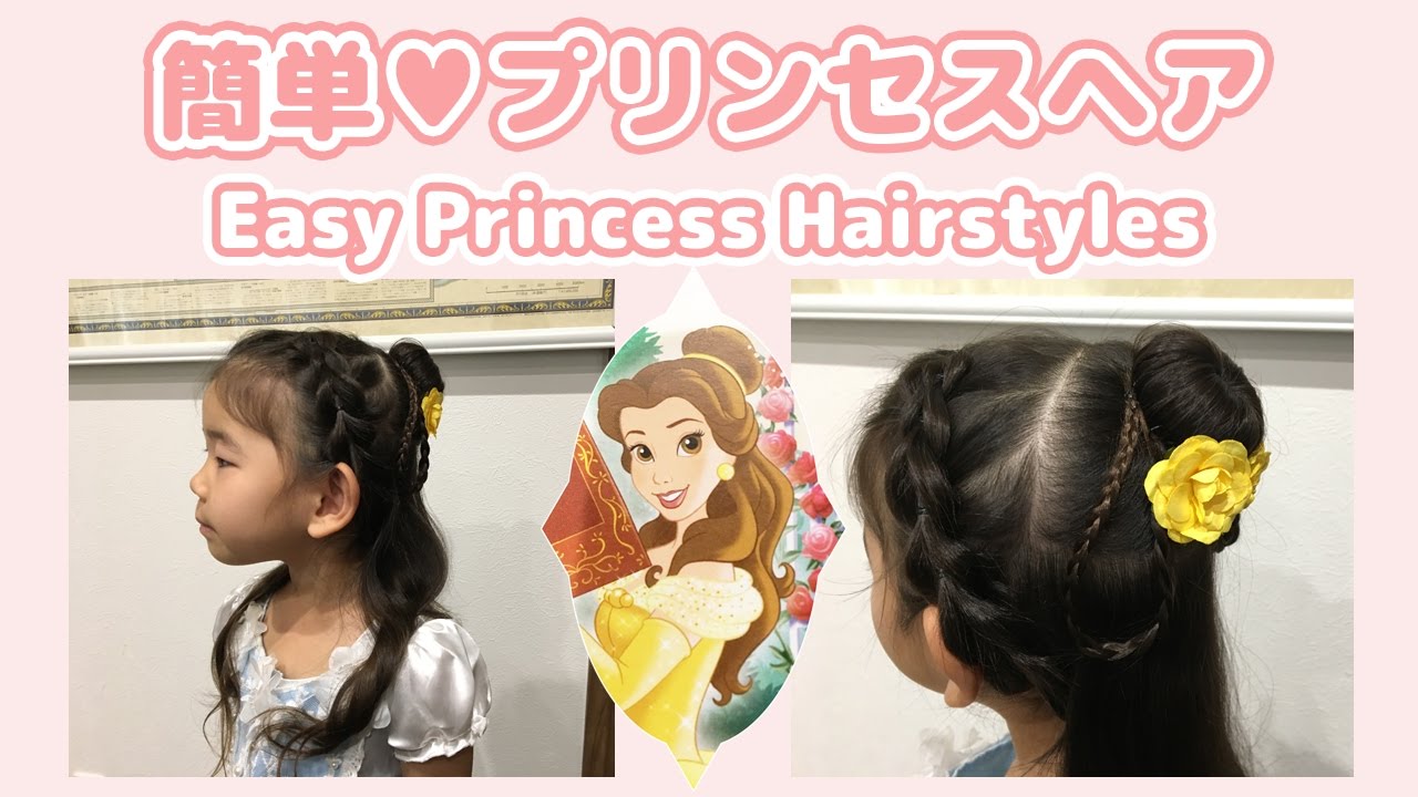 ハロウィン仮装ヘアアレンジ①～ロングヘアディズニープリンセス風ヘアアレンジキッズフォーマルウェア キャサリンコテージの総合情報サイト