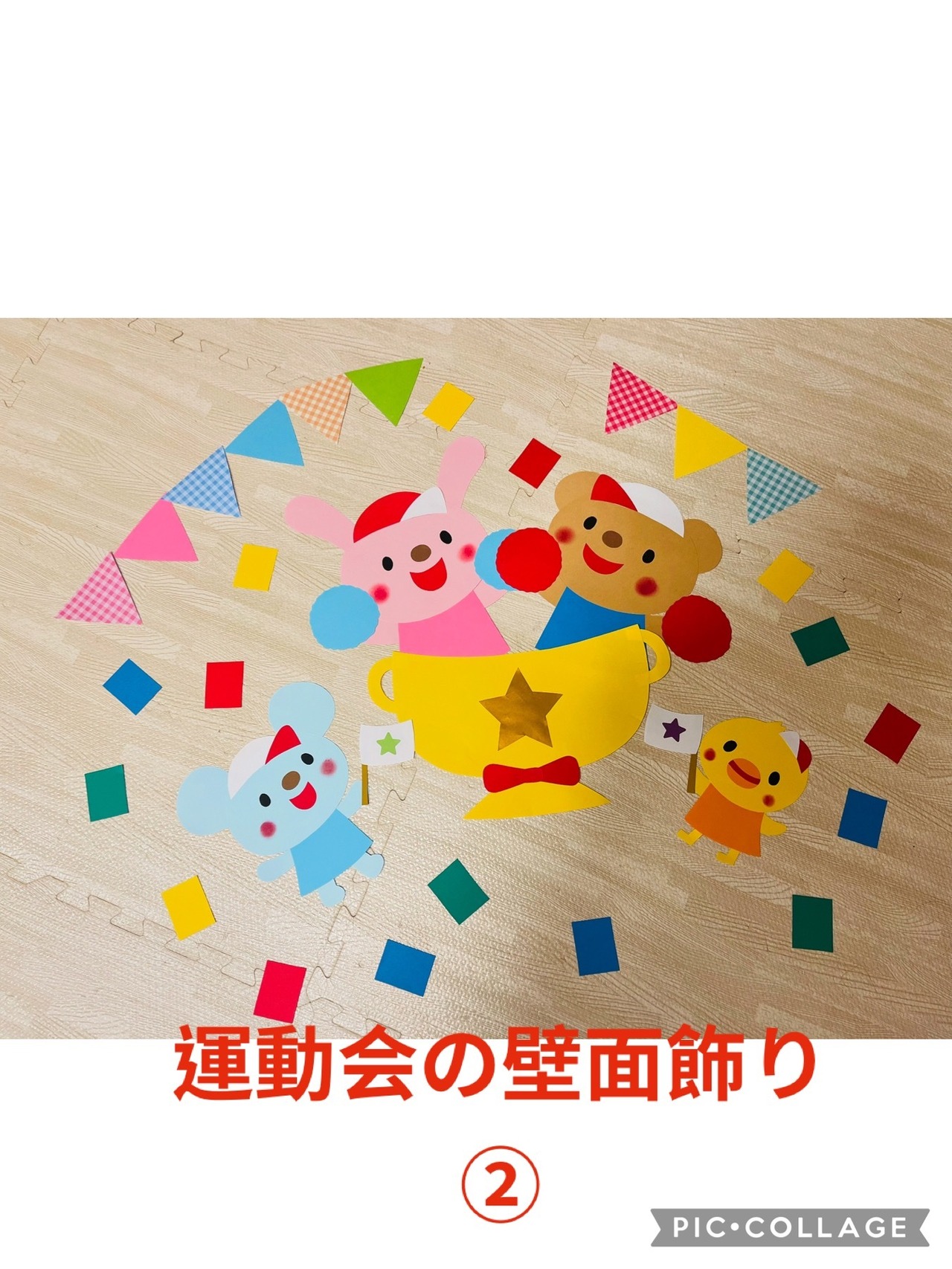 運動会の壁面飾り② SC017026保育教材の百貨店 ぴよぴよパネルシアターショップ