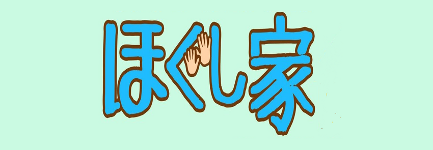 施設紹介 | ほぐし家まっちゃん 指宿市,マッサージ,もみほぐし,骨盤矯正,骨格矯正,肩こり,腰痛