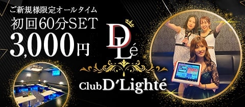 Club D'Lighté-ディライト 練馬区｜キャバキャバ