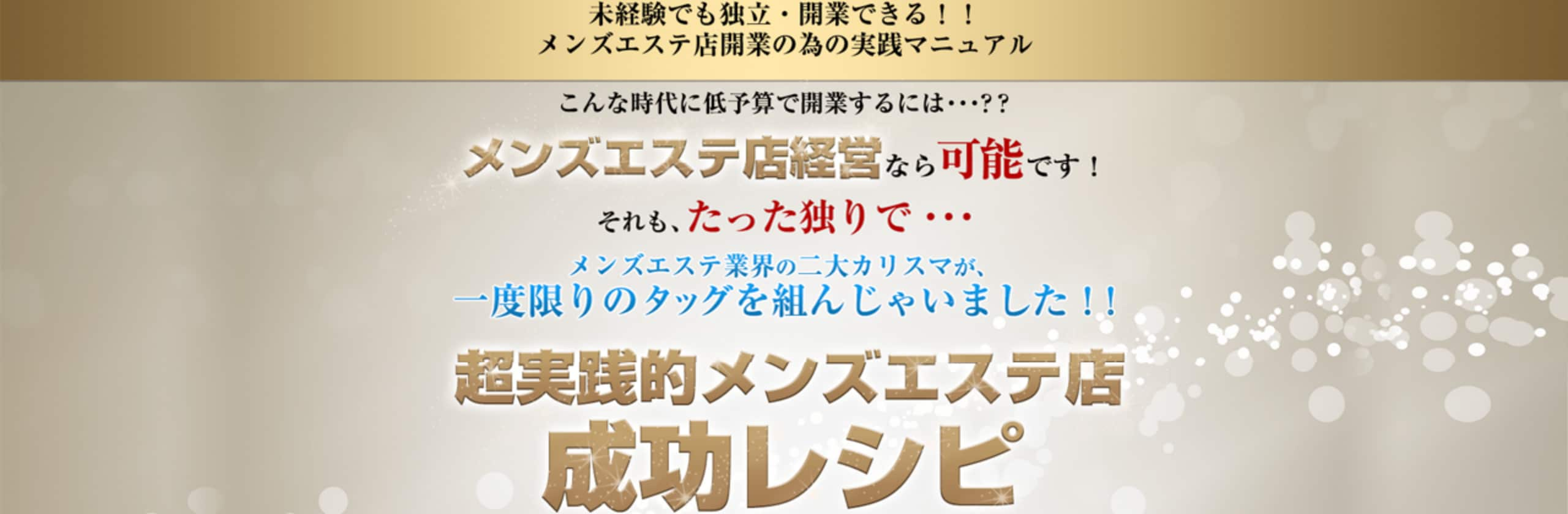 メンズエステの開業手順や気をつけたい法律は？失敗しない4つの秘訣を解説