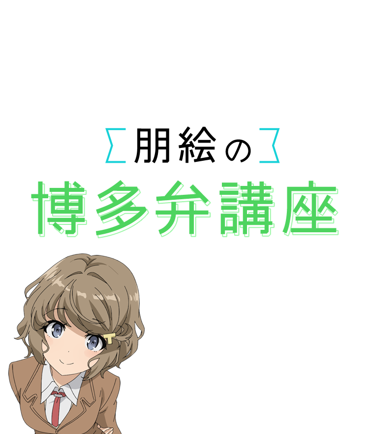 博多弁イラスト無料イラスト・フリー素材なら「イラストAC」