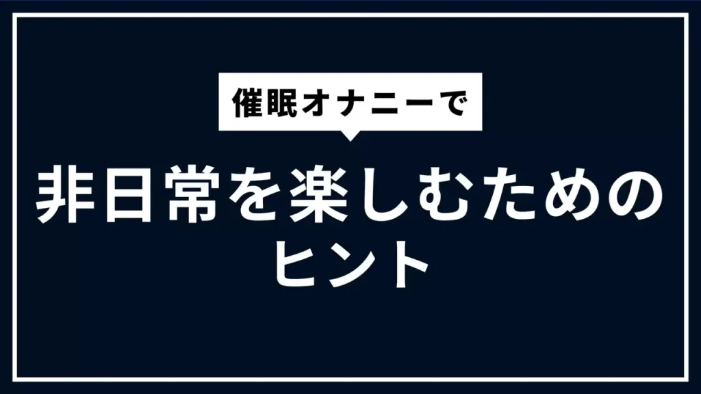 催眠オナニーとは？種類・必要なもの・やり方・おすすめの音声などを解説 - メンズラボ