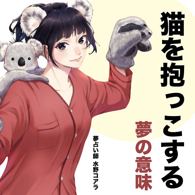 男の子を抱っこする夢の意味