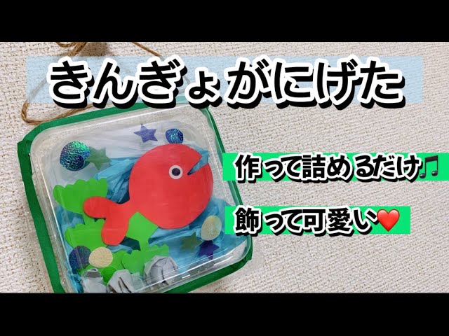 きんぎょがにげた」×“ぽんぽんきんぎょ”を作ろう♪遊ぶgood us グッドアス