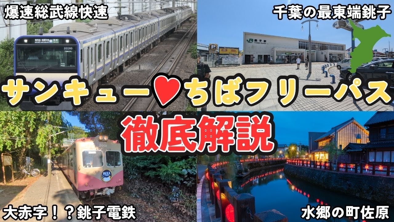 千葉県内のJR線・一部の鉄道・路線バスが2日間乗り放題のサンキュー♡ちばフリーパス、フリー乗車券で遊びに来よう！  銚子電鉄では、購入者特典を用意しています！ 銚子電気鉄道株式会社