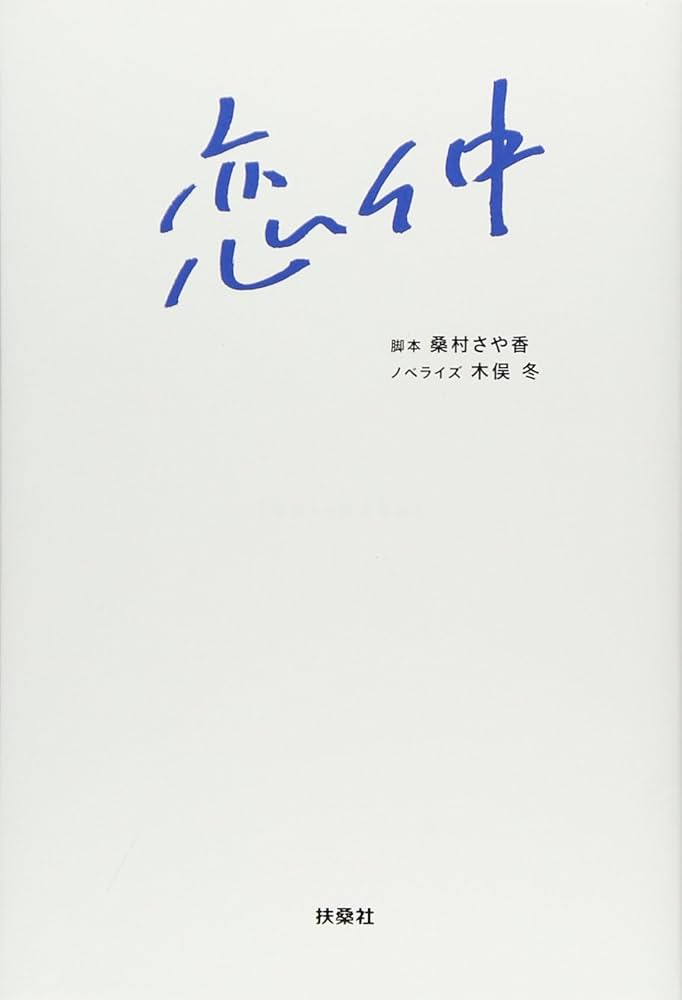 恋仲の動画配信サービス・視聴方法・サブスクまとめ｜Filmarksドラマ