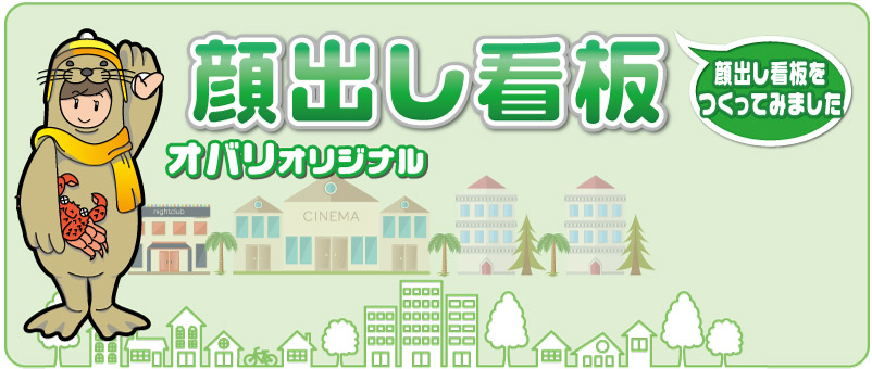 顔出し看板ぬまづみなと商店街