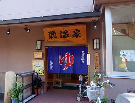 灘温泉六甲道店 | 灘温泉