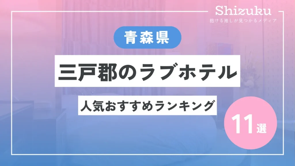 三戸郡のおすすめラブホ情報・ラブホテル一覧｜カップルズ