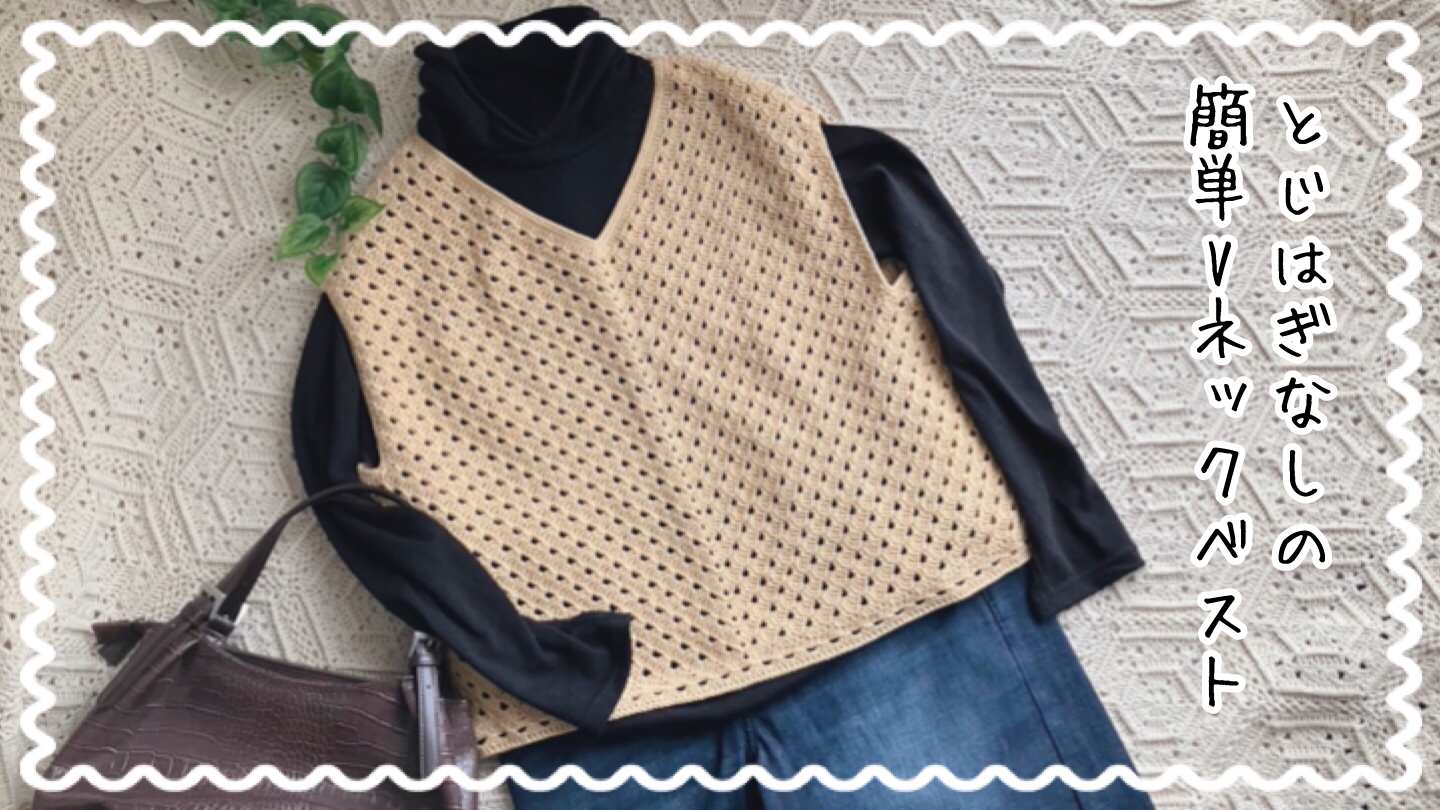 かぎ針編み ベビーベストの編み方①後ろ身頃〜前身頃21段目まで🍼happyknittingmama ハピママ