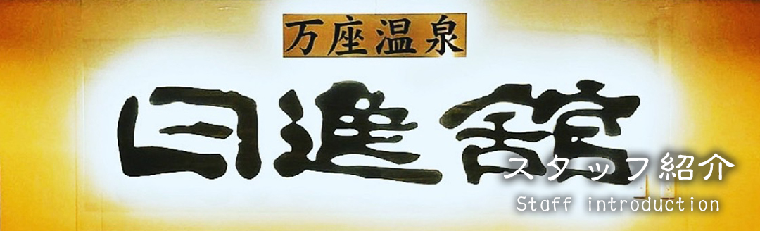万座温泉日進舘 -スタッフ紹介