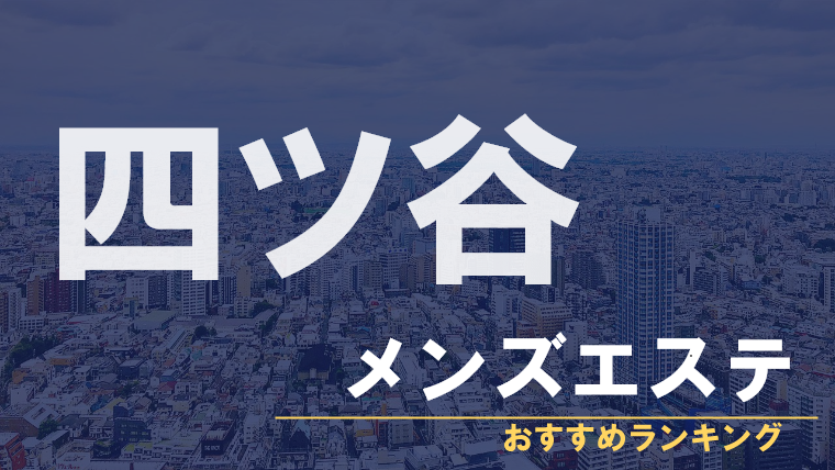 2023最新】四ツ谷・四谷三丁目メンズエステおすすめランキング7選！ヌキあり？口コミやレビューで徹底比較！