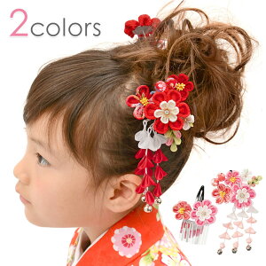 七五三 髪飾り パッチン留め ちりめん つまみ細工 2点セット パッチンかんざし ひな梅 赤 藤下がり ヘアアクセサリー 送料無料髪飾り,七五三・こども向け,パッチン留め,2点セット京のみやび 本店