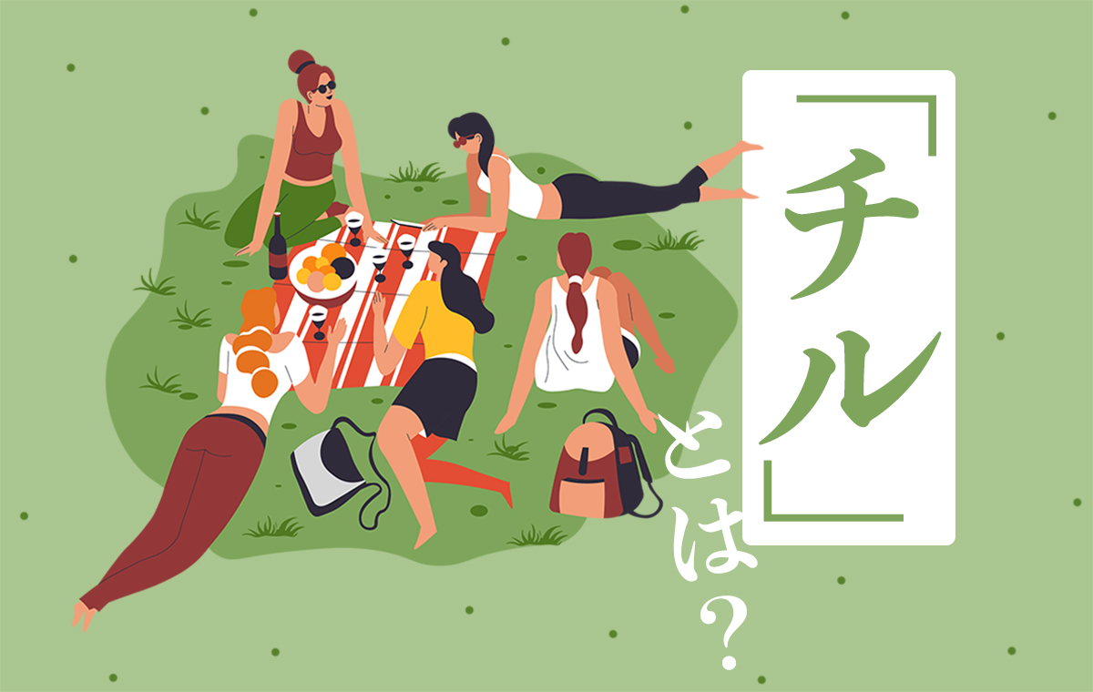 チルの意味や使い方とは？クイズ形式でわかりやすく解説！新時代の健康タバコDR.VAPE ドクターベイプ 公式サイト