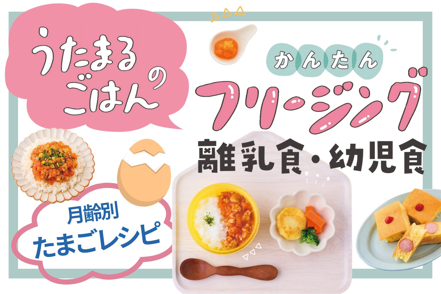 月齢別 離乳食の卵レシピ完全ガイド！初期〜後期までの安全な進め方大熊養鶏場