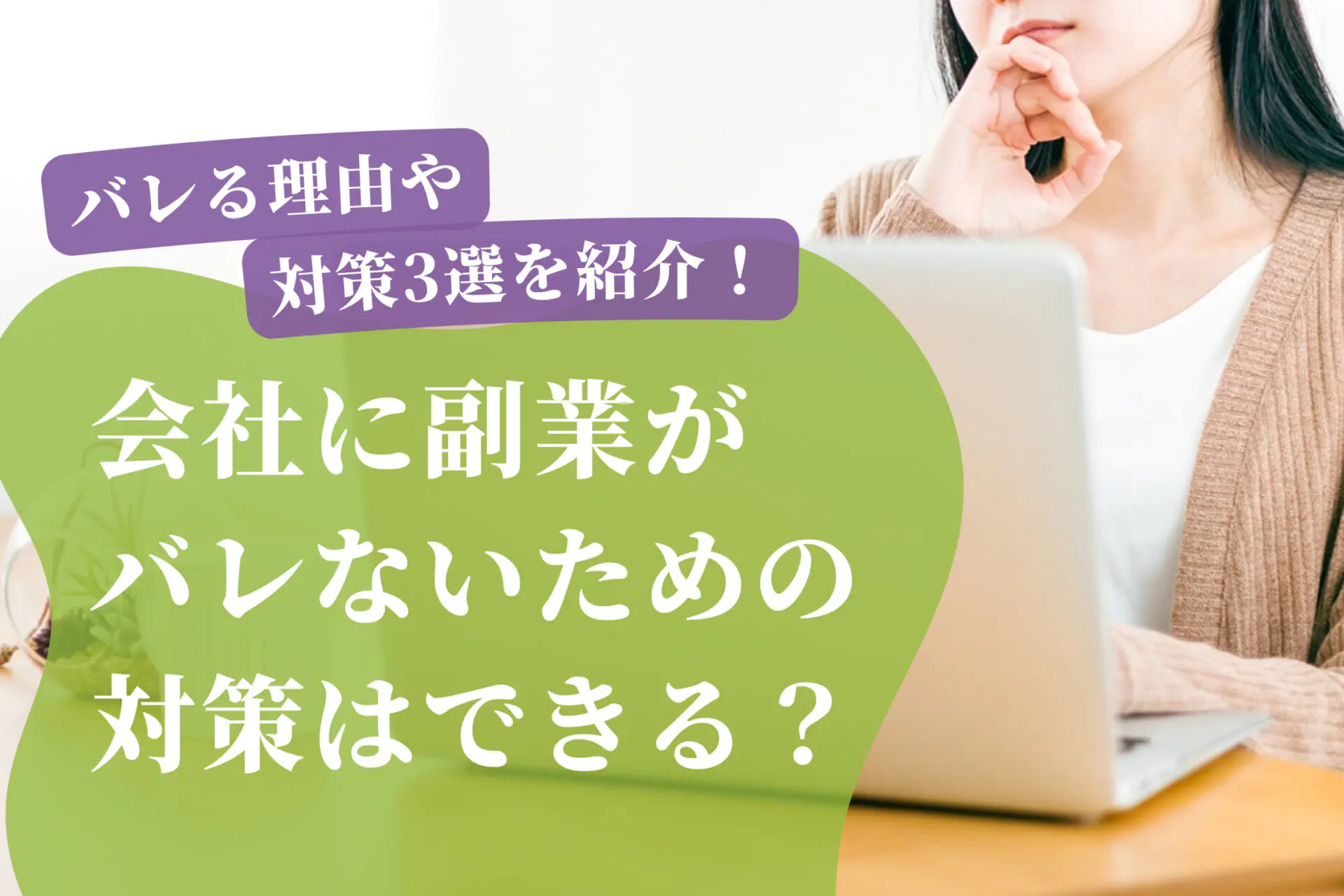 夜職の副業は手渡しならバレない？？確定申告する際の注意点とは？？ | 副業オンライン