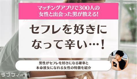 セフレから付き合うことはできる？ 本命彼女になる方法と3つの注意点｜「マイナビウーマン」