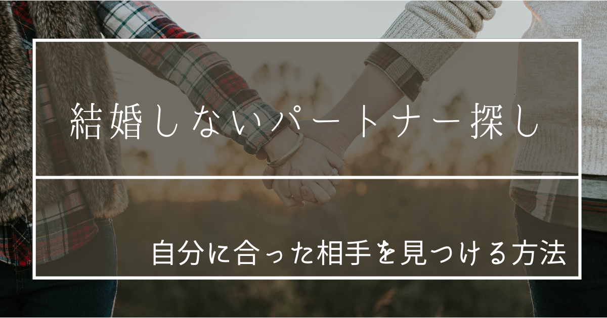 パートナーが欲しい40代以上がお相手探しで意識すべき4ポイント - マッチングアプリGoens ゴエンズ