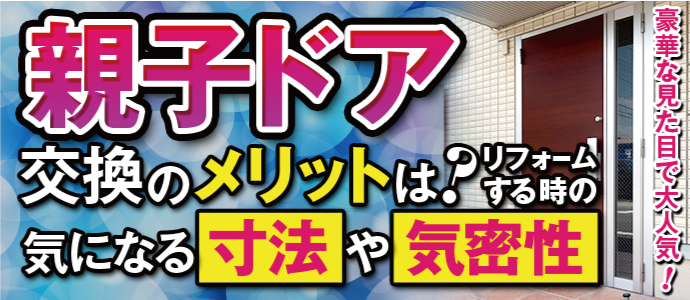 玄関の親子ドアとは必要な寸法、メリット・デメリット、価格相場、他のドアも紹介株式会社アキバG＆R