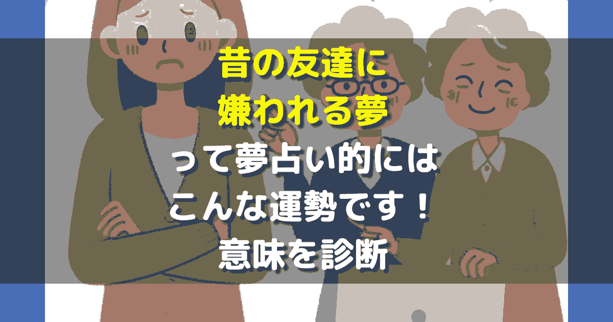 夢占い 友達に嫌われる夢がリアルすぎ！暗示や正夢になる可能性 - CanCam.jp キャンキャン