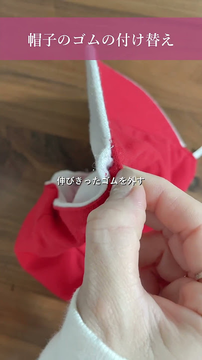 縫うのは最初の1回だけ！ ライフハック 帽子ゴムの付け替えが楽になるワザママリ