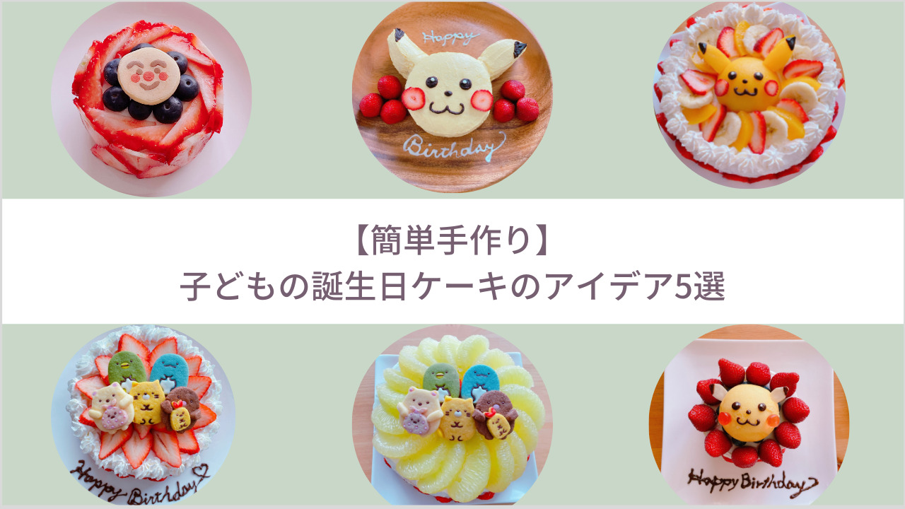 年齢別 子どもの誕生日会を成功させるコツ！ 招待はどこまで？ 準備のポイントもベネッセ教育情報サイト