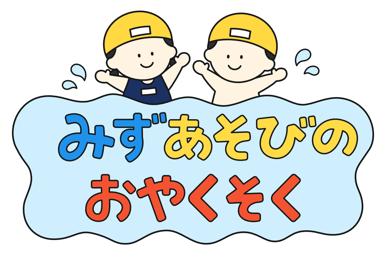 保育 水遊びのおやくそく ペープサート ポスター 紙芝居 壁面 誕生会 保育教材はみ工房♡ペープサート・イラスト・壁面♡保育 教材のハンドメイドショップ