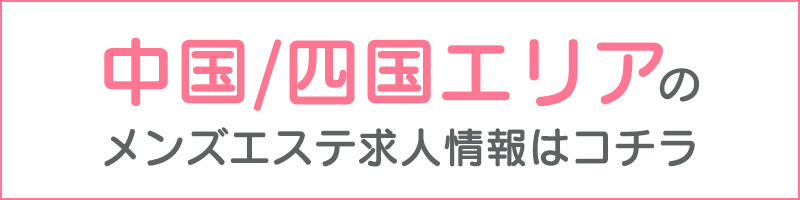 高知特集】メンズエステ求人情報パーフェクトガイド｜エスタマ求人