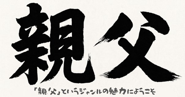 子供と仲のいい父親は｢恋バナ｣を楽しんでいる 失恋して泣いていた息子が｢いいお父さんだな｣と実感した言葉 