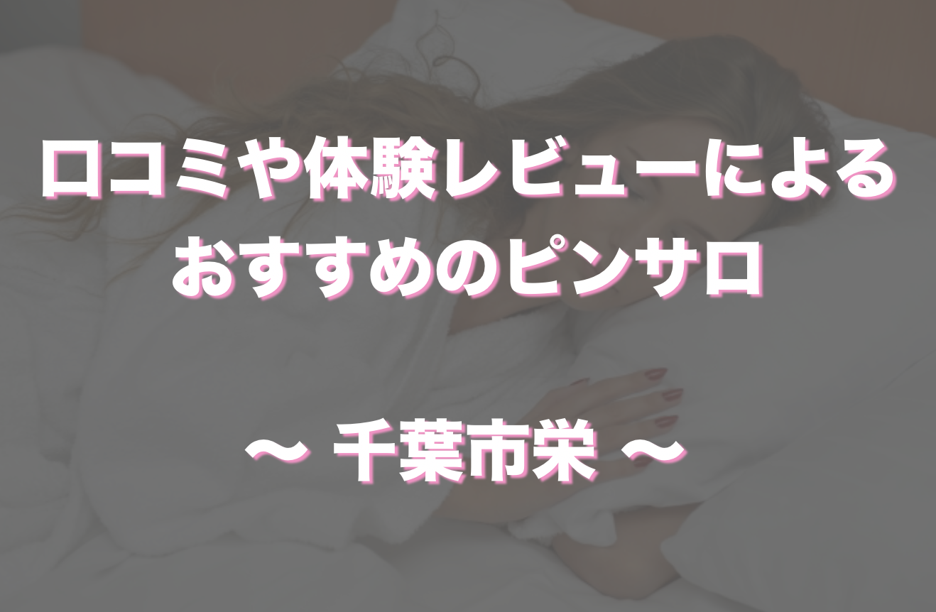 給料出たので朝イチ風俗に精を出してきた件 ピンサロ「リップガールズ」in 千葉県千葉市中央区栄町 -