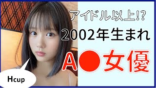 2002年 年生まれのAV女優一覧 - キカタン